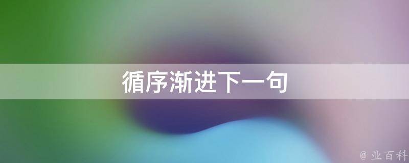 循序渐进 幼儿进食能力培养指南 培养自立自主的进餐习惯