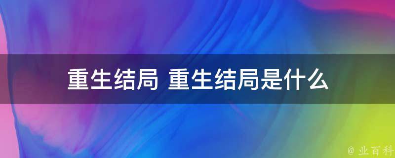 重生 剧情已敲定！重制版最终章制作正式启动 最终幻想7