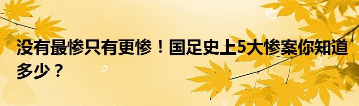 国足命运坎坷 50%以上几率出局 2.2%晋级世界杯希望