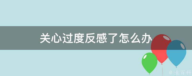 避免过度共情 为父母提供帮助孩子成长和茁壮的策略