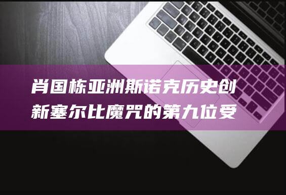 肖国栋亚洲斯诺克历史创新 塞尔比魔咒的第九位受害者