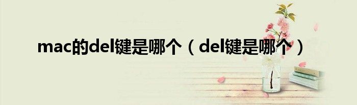 del 字节跳动踢到钢板 del