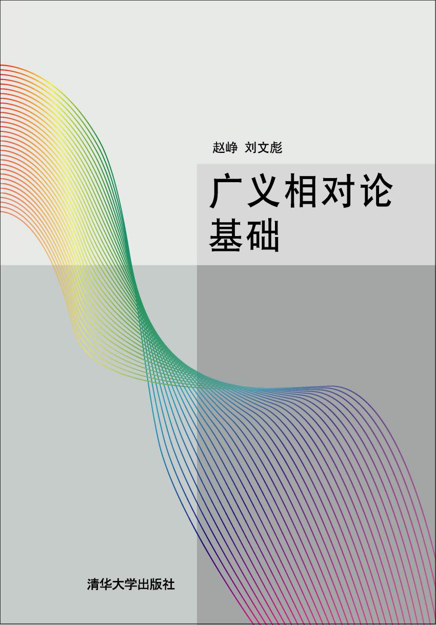 深入广义相对论下的线性引力波世界 解锁宇宙的乐章 张朝阳的物理课