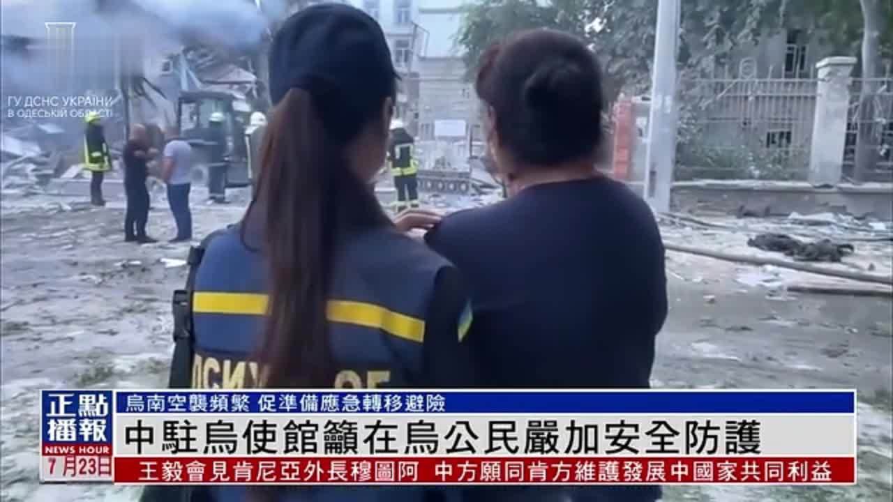 中国驻乌克兰大使馆发布重要通知 提醒中国公民注意人身安全！ 多国使馆宣布关闭