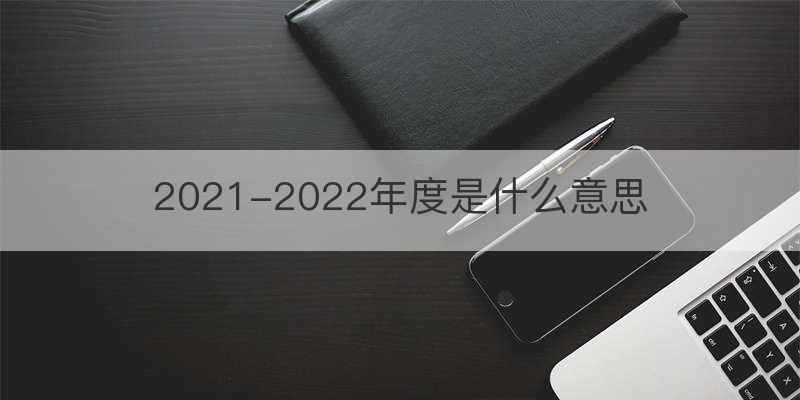 2022年度国家新聞出版署向全国青少年推荐百种优秀报纸期刊