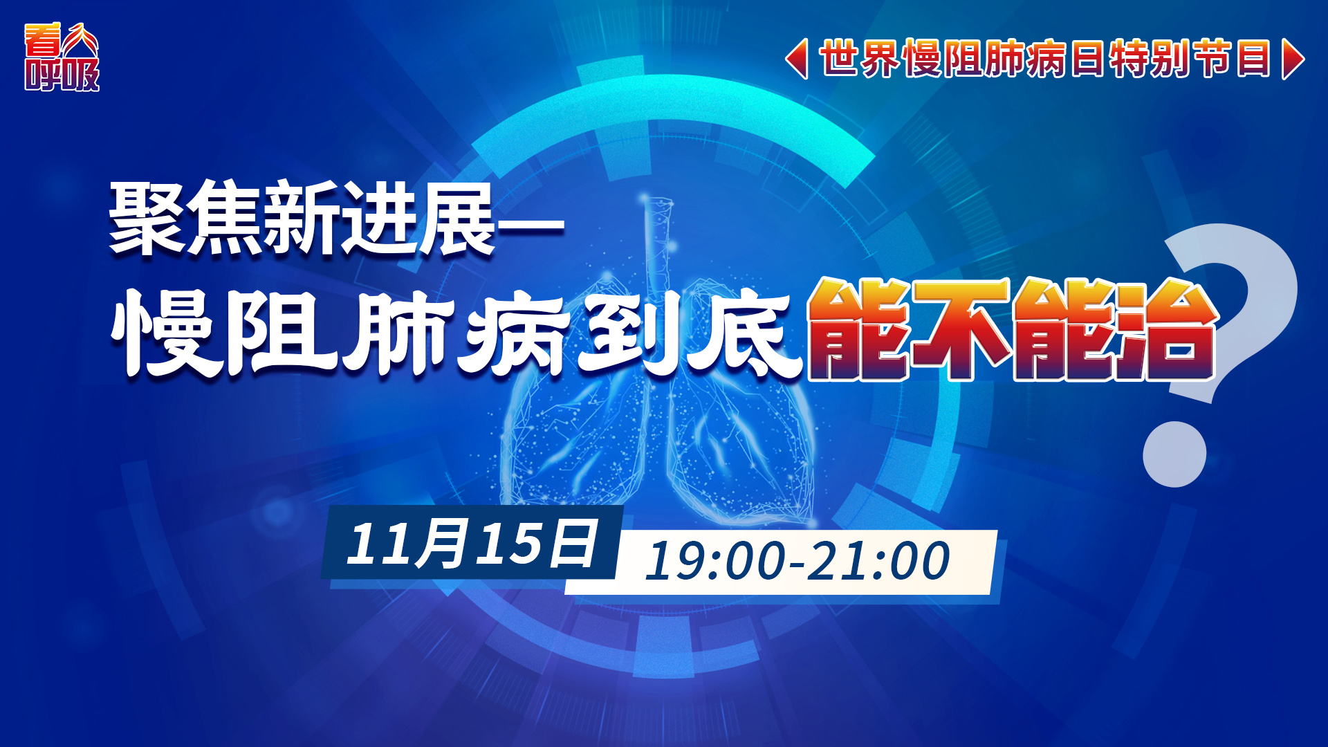 世界慢阻肺病日 预防和管理慢性阻塞性肺疾病 认识