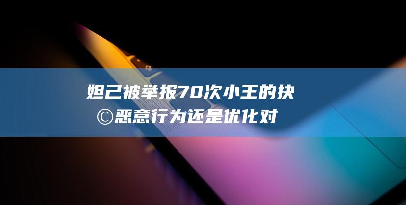 妲己被举报70次 小王的抉择 恶意行为还是优化对局体验