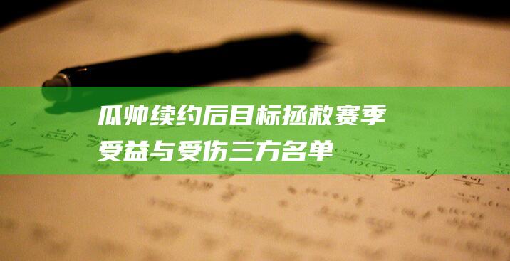 瓜帅续约后 目标拯救赛季 受益与受伤三方名单