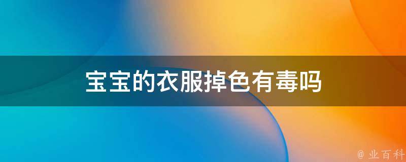 警惕毒衣服！央视揭露 谨防购买这些有害服饰 为孩子健康