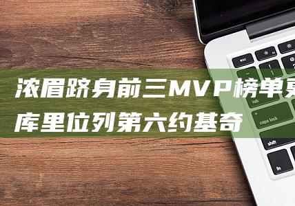 浓眉跻身前三 MVP榜单更新 库里位列第六 约基奇引领群雄 塔图姆屈居第二