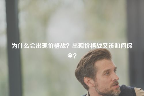 价格战是不归路丨专访