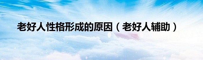 老好人的自我反省 急需刀刃向内