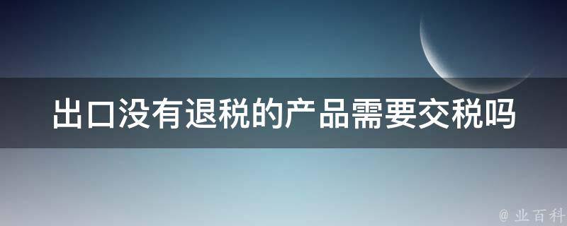 出口产品须无美国技术含量 美国对中国140家企业实施技术封锁