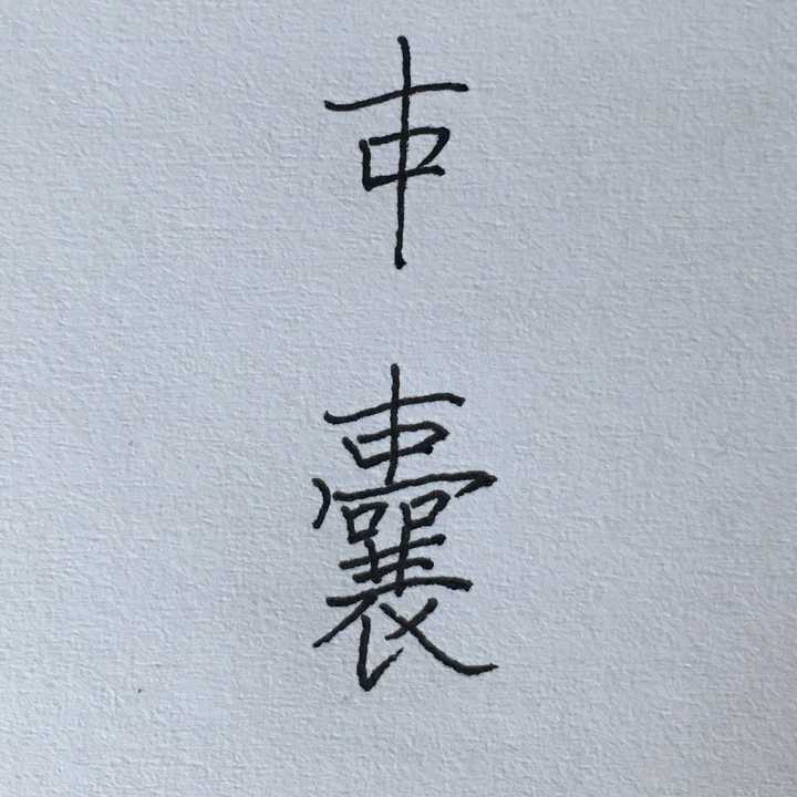 木条