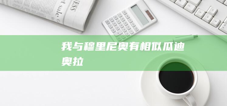 我与穆里尼奥有相似 瓜迪奥拉