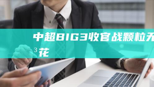 中超BIG3收官战颗粒无收 申花