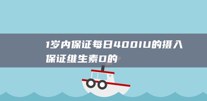 1岁内保证每日400IU的摄入 保证维生素D的摄入量 ul li