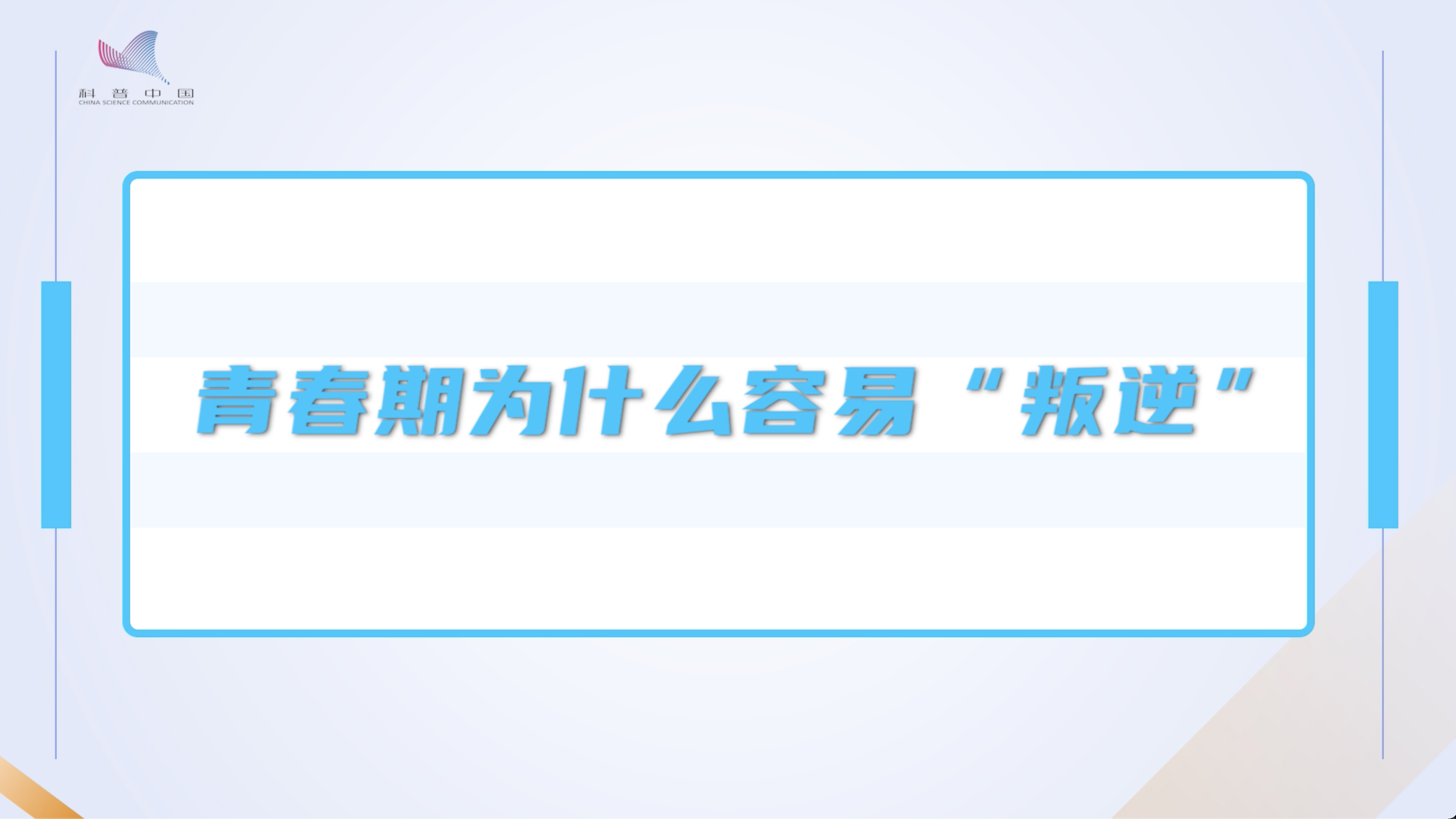 探索青春期早发对儿童的影响 我的孩子依然是孩子吗 岁进入青春期 8