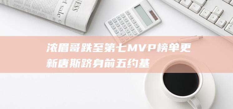 浓眉哥跌至第七MVP榜单更新唐斯跻身前五约基