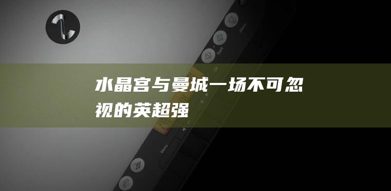 与曼城一场不可忽视的英超强