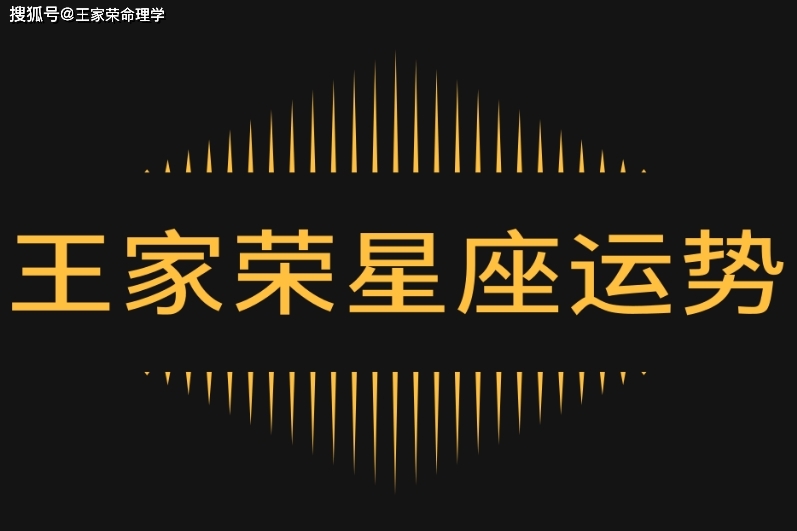 十二星座未来一周运势 2024年12月30日~2025年1月5日 下