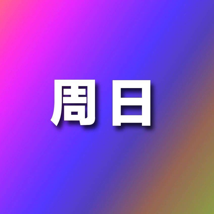 综合