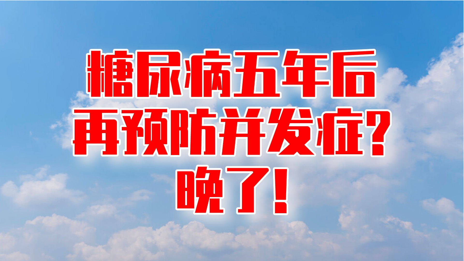 糖尿病并发症警戒线 3个关键血糖值必须掌握