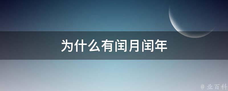 了解闰月与风湿病的关系 风湿闰月说