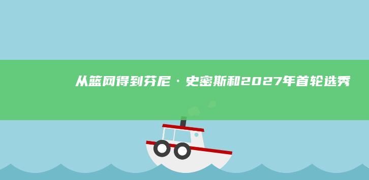 从篮网得到芬尼·史密斯和2027年首轮选秀权 湖人送出拉塞尔等筹码