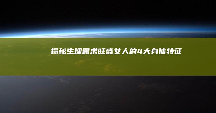 揭秘生理需求旺盛女人的4大身体特征