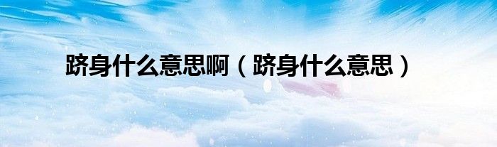 跻身世界级行列 076两栖攻击舰四川舰 中国海军在两栖攻击舰领域的卓越成就