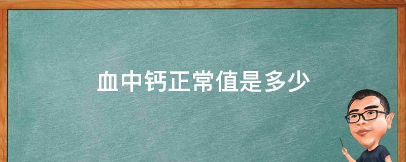 虽然血钙正常不一定代表不缺钙 血钙水平 b 但血钙偏低时往往意味着缺钙已经较为严重 b