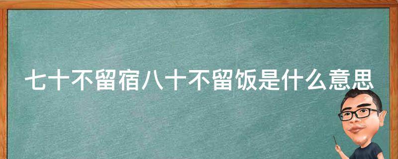 七十不留宿 探寻其背后的道理 六十不交言 揭秘俗语的含义 八十不留饭