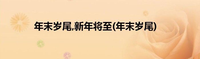 年尾极越 年初高合 谁能留在牌桌 新能源新势力洗牌加速