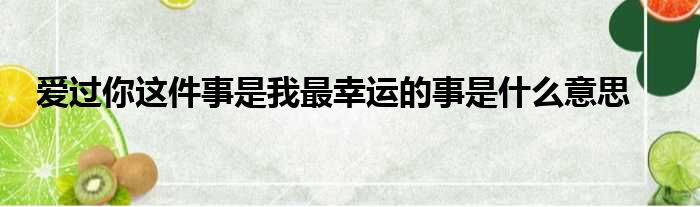 你的惊喜是什么 LOL臻龙秘宝活动来袭 六元首抽未拥有皮肤