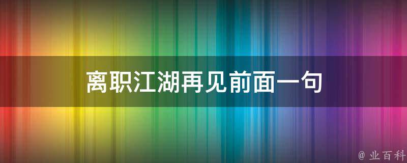 又见买断离职！某合资企业赔偿丰厚引发员工排队离职潮