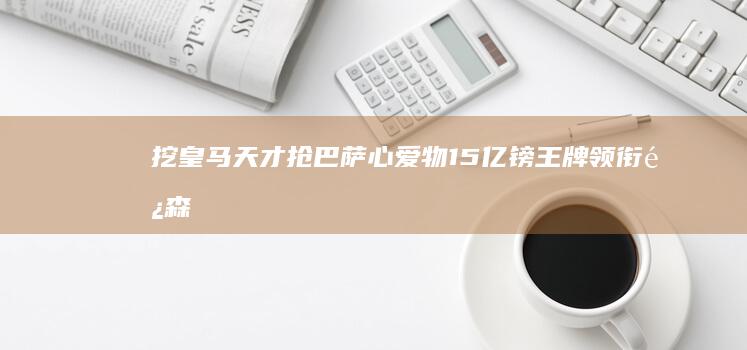 挖皇马天才 抢巴萨心爱物 1.5亿镑王牌领衔 阿森纳寻锋8大目标