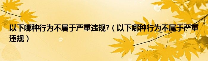 滥用后果严重 打针来救 医生提醒 身高不够