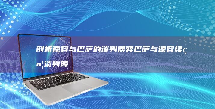 剖析德容与巴萨的谈判博弈 巴萨与德容续约谈判 降薪的背后是战略选择还是单方承压