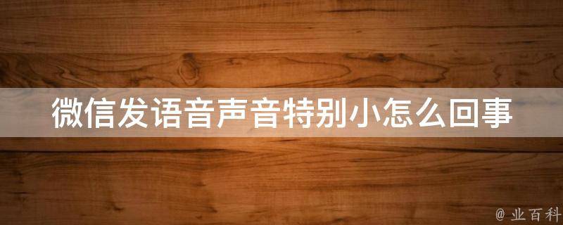 微信语音倍速播放来了！腾讯客服确认微信版本升级后可用