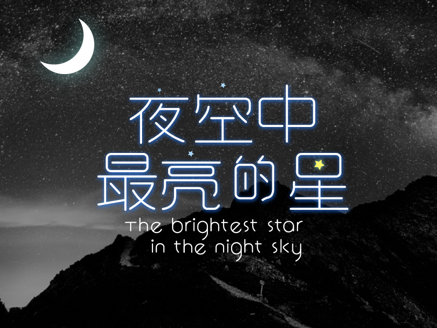 夜读 在星光下沉醉于知识的海洋