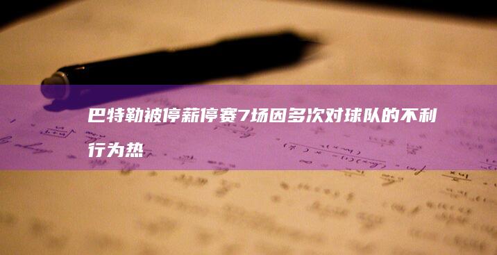 巴特勒被停薪停赛7场 因多次对球队的不利行为 热火官方发布