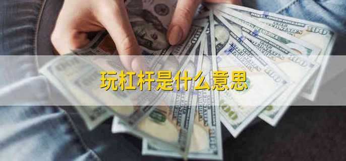 加杠杆效应对经济的影响和隐忧 政府债务激增至10万亿美元