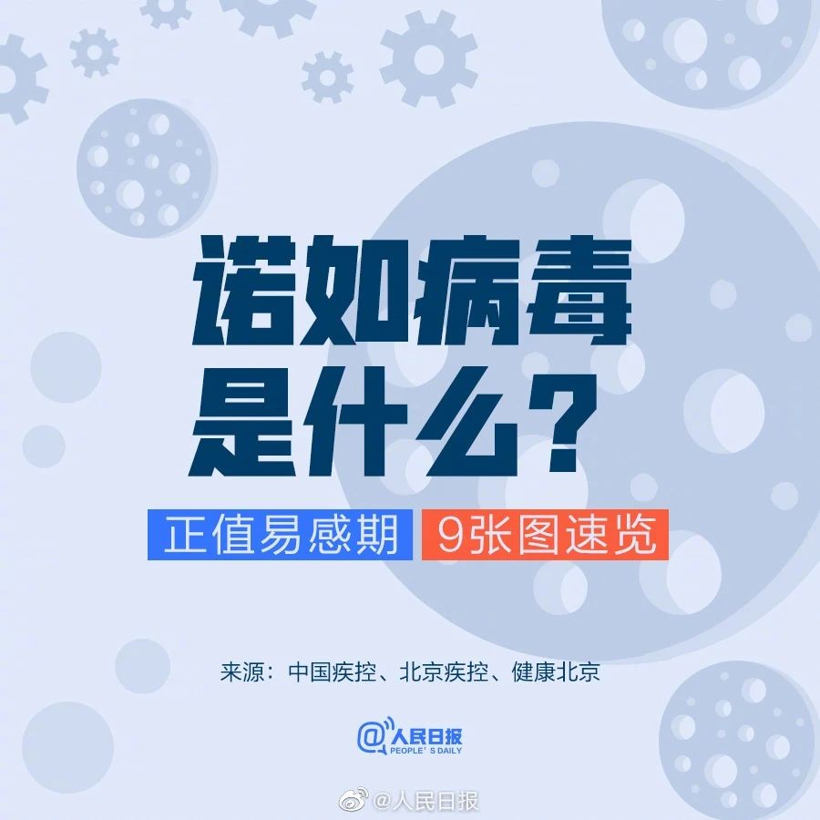 诺如病毒高发期来袭 综合科学指南助您有效防控