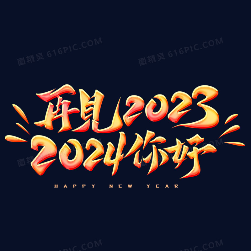 2023 回顾 2024 年度总结 年的里程碑和展望 年