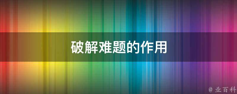 破解常见误区 孩子总生病的真正原因不是吃得太多 而是饮食不当