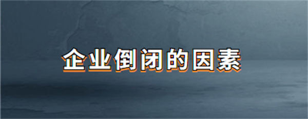 倒闭风险迫在眉睫 农民工讨薪危机四伏 极越欠款近20亿！供应商围攻百度吉利