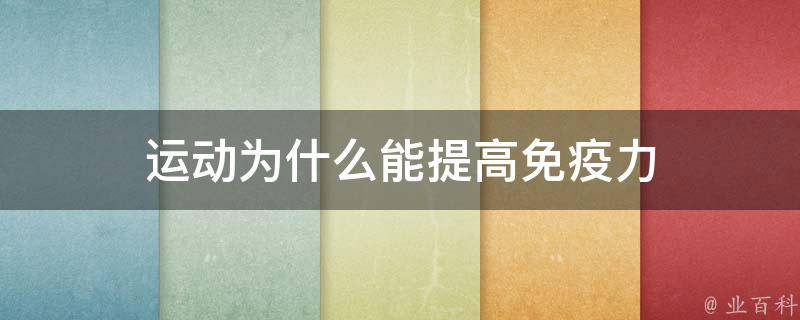 提升免疫力 降低复发风险 来自唐朝的抗癌长寿秘方 神奇的长寿豆 功效惊人！