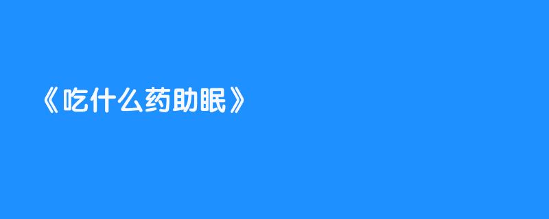 助眠 不吃亏的健康食材 护骨护心 低热量 高蛋白