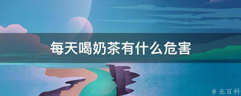 奶茶健康与否频遭质疑 科技与狠活误读争议 霸王茶姬就\